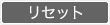 リセット