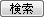 検索